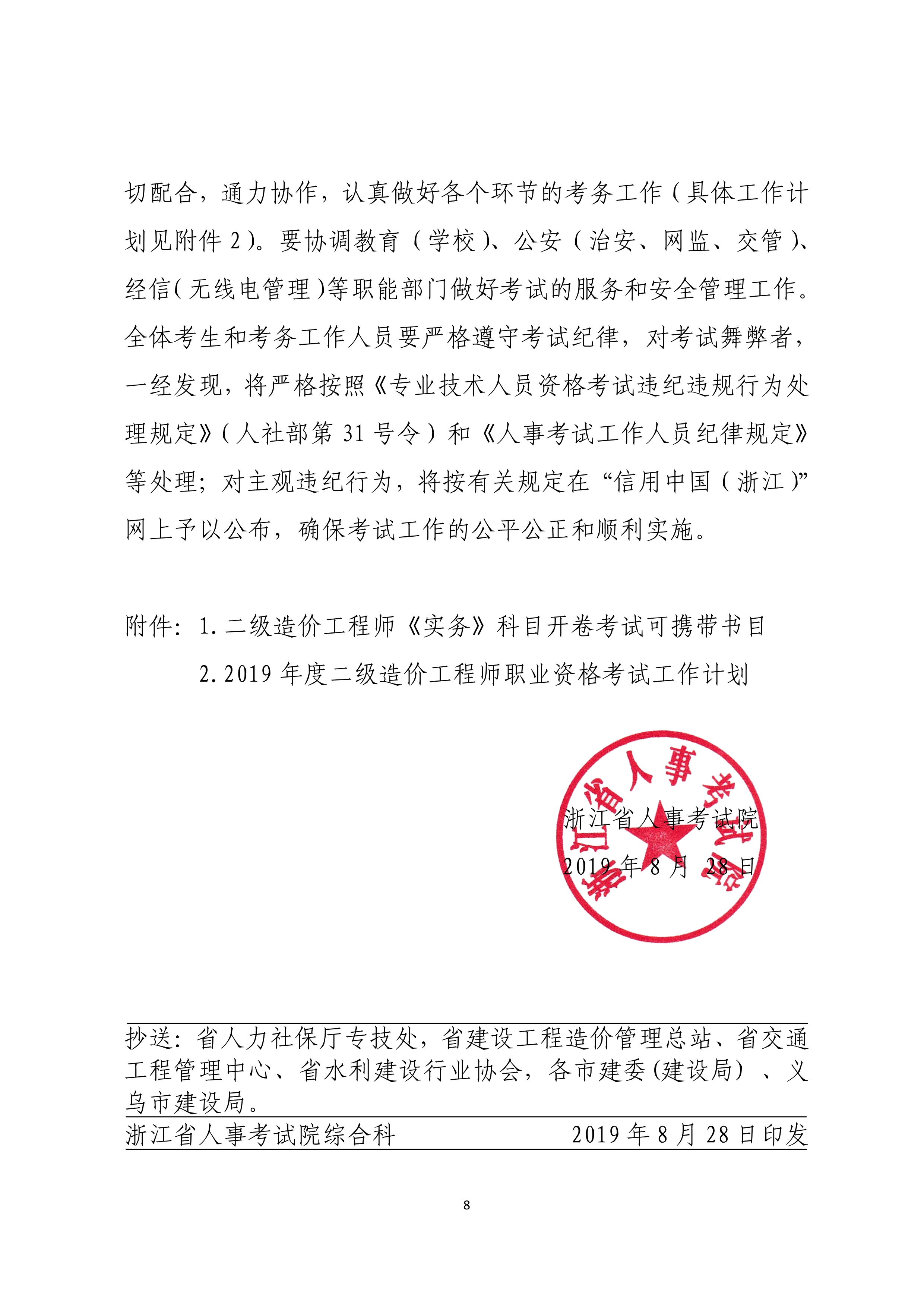 转发《关于做好我省2019年度二级造价工程师职业资格考试考务工作的通知》